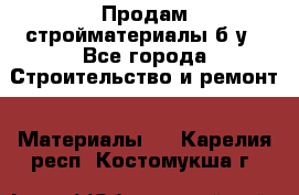 Продам стройматериалы б/у - Все города Строительство и ремонт » Материалы   . Карелия респ.,Костомукша г.